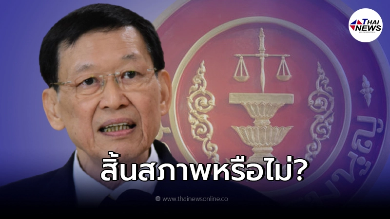 ศาลรัฐธรรมนูญ ชี้ "ไพบูลย์ นิติตะวัน" สิ้นสภาพ ส.ส. หรือไม่