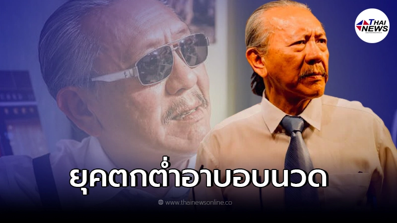 "ชูวิทย์ กมลวิศิษฎ์" เผยบทสรุป จุดจบของอาบอบนวด