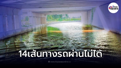 เตือน"14 เส้นทาง"โดนน้ำท่วมรถผ่านไม่ได้