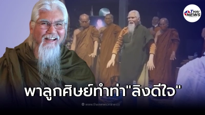 ว่อนคลิปอดีตพระยันตระ พาลูกศิษย์ทั้งพระสงฆ์ - ชี ทำกายบริหาร ท่าลิงดีใจ