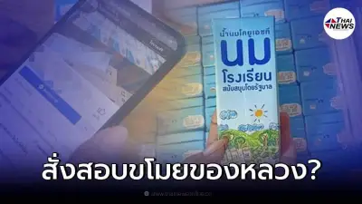 แม่เลี้ยงเดี่ยวโพสต์ขายนมโรงเรียน โดนสั่งสอบแล้ว จ่อผิดขโมยของหลวง