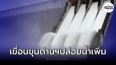 "เขื่อนขุนด่านฯ" ปล่อยน้ำเพิ่มอีก หลัง เจอมวลน้ำลงจากเขาใหญ่จำนวนมาก