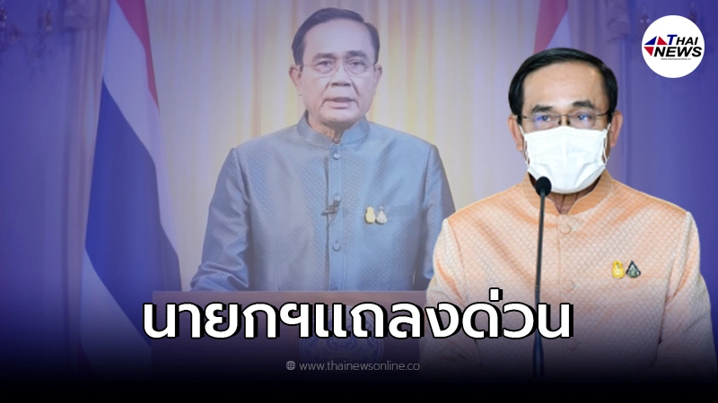 20.30น. คืนนี้ "นายกฯ" แถลงด่วนเรื่องสำคัญ 20.30น. คืนนี้ "นายกฯ" แถลงด่วนเรื่องสำคัญ