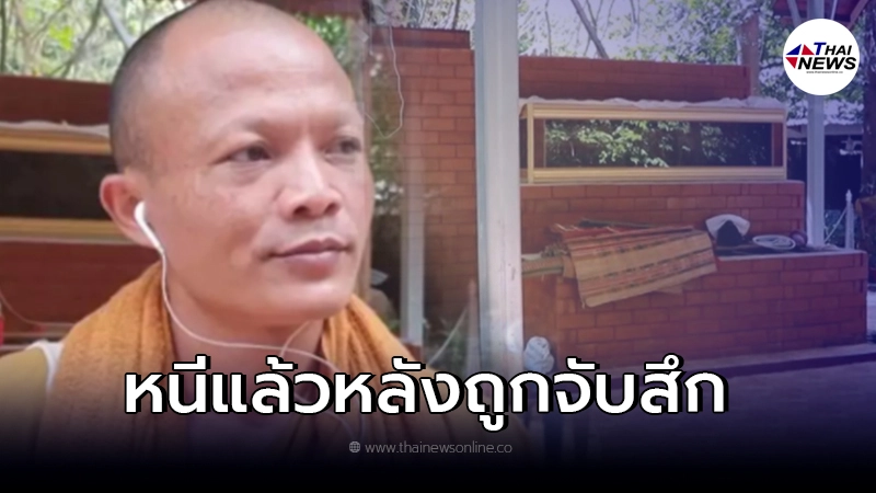 หนีแล้ว! พระอาจารย์สุนิตร หลังถูกจับสึก อวดอุตริ ชี้ วันละสังขารลูกศิษย์