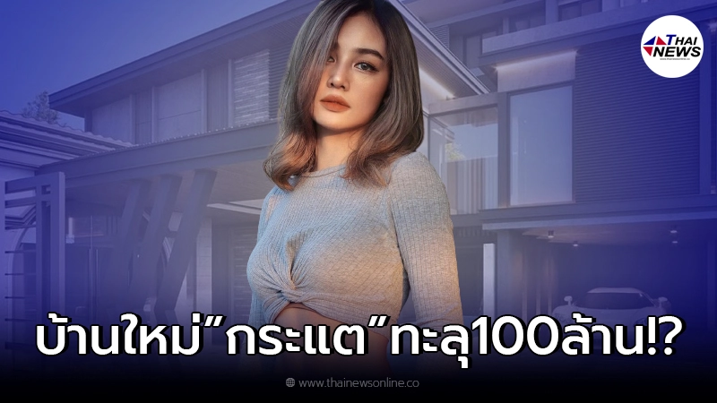 กระแต สุดภูมิใจ บ้านหลังที่5 จากคำดูถูกเหยียดหยาม ถามขำๆว่าเกิน 100 ล้านไหม กระแต สุดภูมิใจ บ้านหลังที่5 จากคำดูถูกเหยียดหยาม ถามขำๆว่าเกิน 100 ล้านไหม