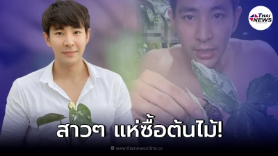 "บิ๊ก ณทรรศชัย"ผันตัวสู่วงการขายต้นไม้ แต่ชาวเน็ตดันโฟกัสผิดจุด! "บิ๊ก ณทรรศชัย"ผันตัวสู่วงการขายต้นไม้ แต่ชาวเน็ตดันโฟกัสผิดจุด!