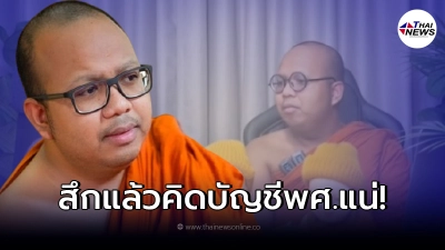 พระมหาไพรวัลย์ ลั่นไม่ใช่คำขู่ แต่ถ้าสึกจริงๆ สำนักพุทธฯ โดนแฉแน่