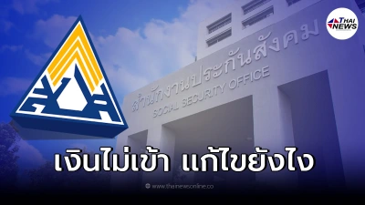 เงินใครยังไม่เข้า เยียวยาประกันสังคม ม.33 ม.39 ม.40 เช็ค4ขั้นตอนวิธีเเก้ไข