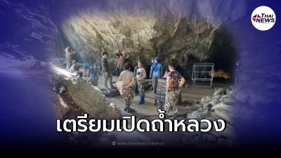 เตรียมเปิดถ้ำหลวงให้เข้าชมในวันที่ 15 ต.ค. 64 นี้ เตรียมเปิดถ้ำหลวงให้เข้าชมในวันที่ 15 ต.ค. 64 นี้