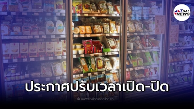เช็กเวลา ห้างฯ ร้านสะดวกซื้อ ปรับเวลาเปิด-ปิด หลังคลายล็อกดาวน์ มีผลพรุ่งนี้