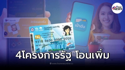ข่าวดี ครม. อนุมัติเพิ่มวงเงิน 4 โครงการรัฐ ข่าวดี ครม. อนุมัติเพิ่มวงเงิน 4 โครงการรัฐ