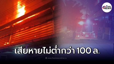 เผยสาเหตุ ไฟไหม้โรงงานรองเท้า กิ่งแก้ว