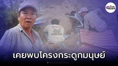 ย้อนเหตุการณ์ "พรศักดิ์ ส่องแสง" เคยขุดที่ดินเจอโครงกระดูกมนุษย์โบราณ