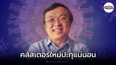 หมอธีระ โพสต์ถึงเรื่องเปิดประเทศ คลัสเตอร์ใหม่ปะทุแน่นอน