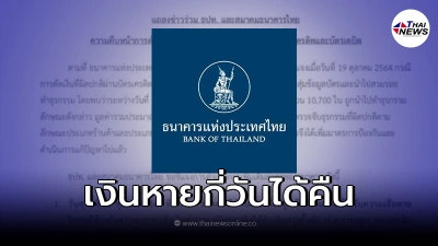 เเบงก์ชาติ คืนเงินให้ครบเเล้ว ย้ำถ้าเงินหายอีกจะได้รับคืนภายในกี่วัน เเบงก์ชาติ คืนเงินให้ครบเเล้ว ย้ำถ้าเงินหายอีกจะได้รับคืนภายในกี่วัน