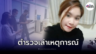 พบร่างแล้ว สาว 25 หายตัวปริศนา ตำรวจไขคดี เล่านาทีเอะใจ พบร่างแล้ว สาว 25 หายตัวปริศนา ตำรวจไขคดี เล่านาทีเอะใจ