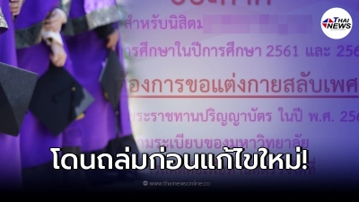 ม.ดังประกาศ ใครอยากแต่งชุดรับปริญญาสลับเพศ ต้องไปรพ. ตรวจจิตเวช