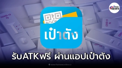 ปชช.กลุ่มเสี่ยงขอรับชุดตรวจ ATK ฟรี ผ่านแอปเป๋าตัง - รพ.ที่เข้าร่วมโครงการ