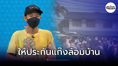 ศาลอนุญาติให้ประกันตัว 4 โจ๋ แก๊งล้อมบ้าน คนละ 1.5 เเสน ศาลอนุญาติให้ประกันตัว 4 โจ๋ แก๊งล้อมบ้าน คนละ 1.5 เเสน