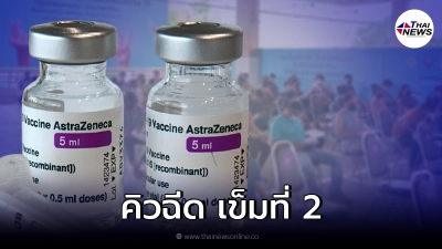 ไทยร่วมใจ แจ้งคิวฉีดวัคซีน แอสตราเซนเนกา เข็มที่ 2
