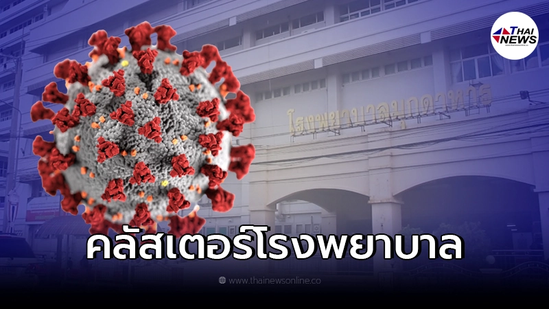 พบคลัสเตอร์ใหม่ รพ.มุกดาหาร หอผู้ป่วยอายุรกรรมหญิง พบคลัสเตอร์ใหม่ รพ.มุกดาหาร หอผู้ป่วยอายุรกรรมหญิง