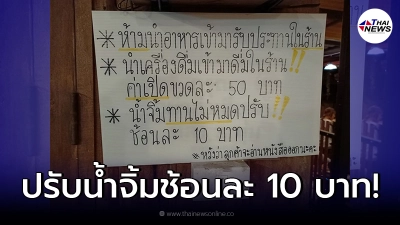 โซเชียลเสียงแตก ร้านหมูกระทะติดป้าย ปรับน้ำจิ้มเหลือช้อนละ 10 บาท