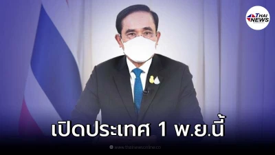 "บิ๊กตู่" สั่งเตรียมเปิดประเทศ ไม่กักตัว 1 พ.ย.นี้ จ่อปลดล็อกสถานบันเทิง