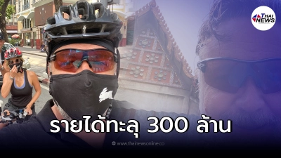 เปิดเม็ดเงินเข้าไทย จากหนังฟอร์มยักษ์ Beer Run เข้ามาถ่ายทำ เปิดเม็ดเงินเข้าไทย จากหนังฟอร์มยักษ์ Beer Run เข้ามาถ่ายทำ