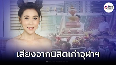 ลูกศร ธนาภรณ์ เคลื่อนไหวขอบคุณองค์การนิสิตจุฬาฯ ปฏิรูปสร้างความเท่าเทียม ลูกศร ธนาภรณ์ เคลื่อนไหวขอบคุณองค์การนิสิตจุฬาฯ ปฏิรูปสร้างความเท่าเทียม
