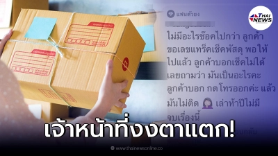 ขนส่งสุดงง ลูกค้าขอเลขพัสดุ ให้แล้วเช็กไม่ได้ ถามสาเหตุถึงกับกุมขมับ