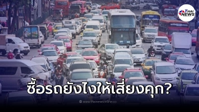 "ซื้อรถ"อย่างไร เสี่ยงติดคุก เปิดข้อกฎหมายชัดๆ อย่าหาทำ "ซื้อรถ"อย่างไร เสี่ยงติดคุก เปิดข้อกฎหมายชัดๆ อย่าหาทำ