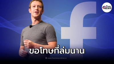 มาร์ก ซักเคอร์เบิร์ก CEO โพสต์แจง เฟซบุ๊ก-ไอจี ล่มนานกว่า 6 ชั่วโมง มาร์ก ซักเคอร์เบิร์ก CEO โพสต์แจง เฟซบุ๊ก-ไอจี ล่มนานกว่า 6 ชั่วโมง