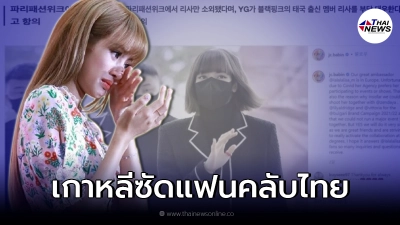 ดราม่าเกาหลี ไล่ ลิซ่า กลับประเทศ ปมถูกเลือกปฏิบัติ ซัดแฟนคลับไทยไร้คุณภาพ