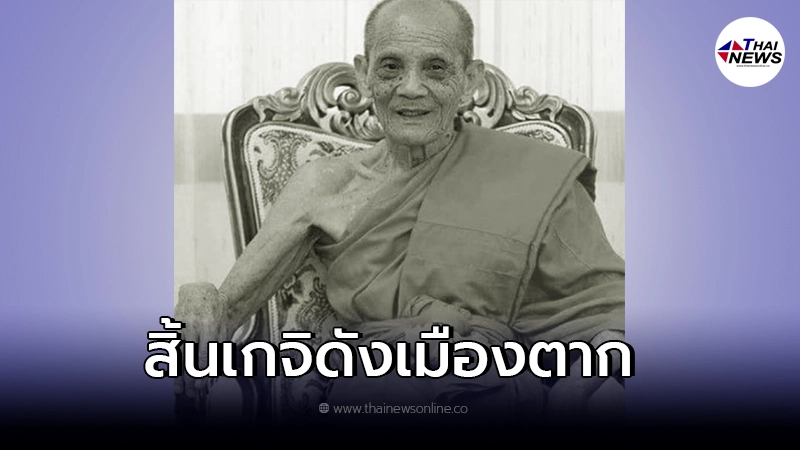 สิ้น ครูบาสาย เจ้าอาวาสวัดท่าไม้แดง เกจิดังเมืองตาก