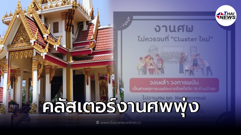 คลัสเตอร์ใหม่ "งานศพ" พบติดเชื้อพุ่ง 838 ราย