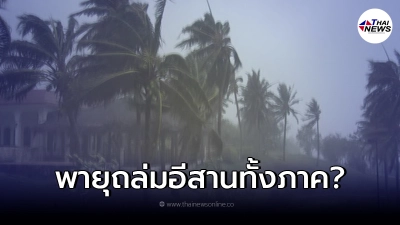 กรมอุตุฯ แจงแล้ว ข่าวพายุใต้ฝุ่นเตรียมเข้าไทย แรงสุดในรอบปี กรมอุตุฯ แจงแล้ว ข่าวพายุใต้ฝุ่นเตรียมเข้าไทย แรงสุดในรอบปี