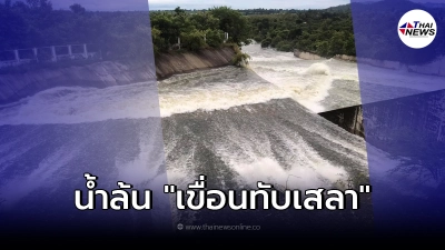 ต้านไม่ไหว 3 อำเภอ ขนของขึ้นที่สูง "เขื่อนทับเสลา" น้ำล้น หลังเจอพายุ2 ลูกติด