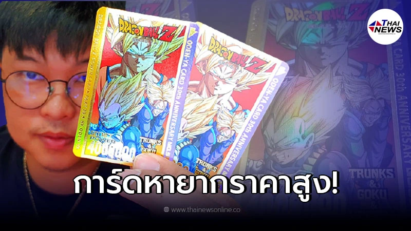นักสะสมตามหา การ์ด Dragon Ball Z ให้ราคาสูงสุดใบละ 1.3 แสน นักสะสมตามหา การ์ด Dragon Ball Z ให้ราคาสูงสุดใบละ 1.3 แสน