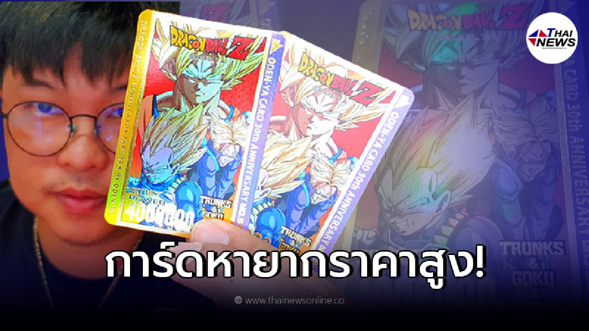 นักสะสมตามหา การ์ด Dragon Ball Z ให้ราคาสูงสุดใบละ 1.3 แสน นักสะสมตามหา การ์ด Dragon Ball Z ให้ราคาสูงสุดใบละ 1.3 แสน