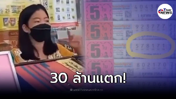 เศรษฐีใหม่ 30 ล้าน ชายสูงวัยถามหาลอตเตอรี่เลข 7  ซื้อคนเดียวยกชุด!