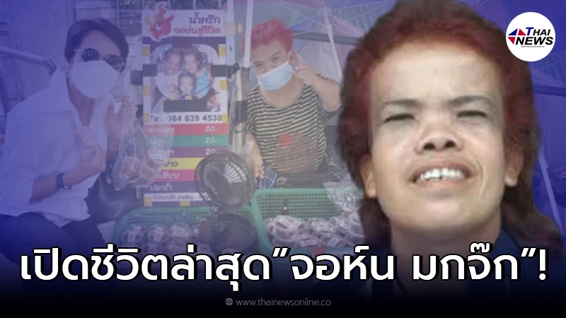 ชีวิตล่าสุด จอห์น มกจ๊ก เร่ขายน้ำพริกประทังชีวิต ปู ปริศนา ยื่นมือช่วยเหลือ ชีวิตล่าสุด จอห์น มกจ๊ก เร่ขายน้ำพริกประทังชีวิต ปู ปริศนา ยื่นมือช่วยเหลือ