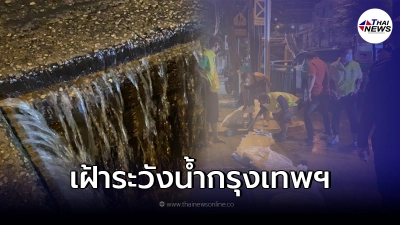 เฝ้าระวัง สถานการณ์น้ำท่วมกรุงเทพฯ หลังน้ำเอ่อล้นตลิ่งริมแม่น้ำเจ้าพระยา
