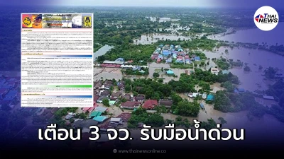 ห่วงหนัก “ปภ.”เตือนภัย 3 จว. น้ำท่วมฉับพลัน วันนี้ 11 ต.ค. ห่วงหนัก “ปภ.”เตือนภัย 3 จว. น้ำท่วมฉับพลัน วันนี้ 11 ต.ค.