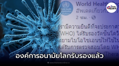 WHO ประกาศ รับรองวัคซีนแอสตร้าเซนเนก้า ของสยามไบโอไซเอนซ์