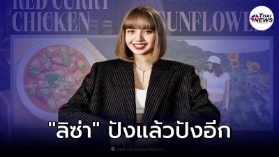 ลิซ่า BLACKPINK ปังไม่หยุด ให้สัมภาษณ์รายการดังอเมริกา ถึงสิ่งที่ชื่นชอบ ลิซ่า BLACKPINK ปังไม่หยุด ให้สัมภาษณ์รายการดังอเมริกา ถึงสิ่งที่ชื่นชอบ