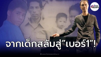 หนึ่ง จักรวาล จากเด็กสลัม สู่สุดยอดโปรดิวเซอร์ของเมืองไทย! หนึ่ง จักรวาล จากเด็กสลัม สู่สุดยอดโปรดิวเซอร์ของเมืองไทย!