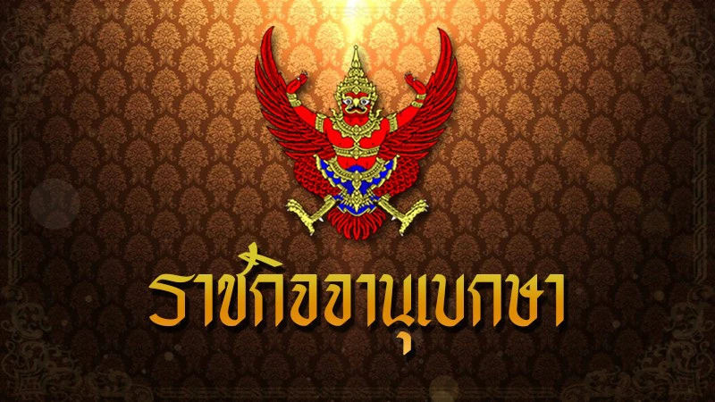 โปรดเกล้าฯ พระราชทานยศทหาร ข้าราชการในพระองค์