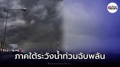 อุตุฯ เตือน 27-31 ต.ค. ไทยตอนบนระวังอันตรายจากฝนตกหนัก ใต้ระวังท่วมฉับพลัน