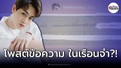 "ทอยทอย" เคลื่อนไหวครั้งแรก หลังเข้าเรือนจำ รีโพสต์ข้อความปริศนา "ทอยทอย" เคลื่อนไหวครั้งแรก หลังเข้าเรือนจำ รีโพสต์ข้อความปริศนา