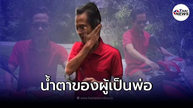 "พ่อกลั้นน้ำตาไม่ไหว" หลังเห็นมอเตอร์ไซค์คันใหม่ จอดหน้าบ้าน "พ่อกลั้นน้ำตาไม่ไหว" หลังเห็นมอเตอร์ไซค์คันใหม่ จอดหน้าบ้าน